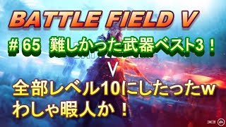 【BFV実況：PS4】 #65メイン武器全部レベル10にしたったww  辛かった武器ベスト3！【BF5】