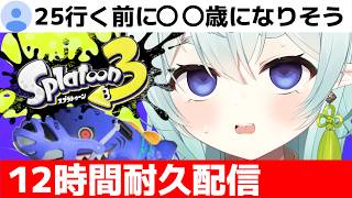 【スプラ3】12時間耐久配信②！このまま年を取りたくない！最後の悪あがきなのじゃ！清楚な神様のXマッチ【スプラトゥーン3】【神掛ショウ/vtuber】
