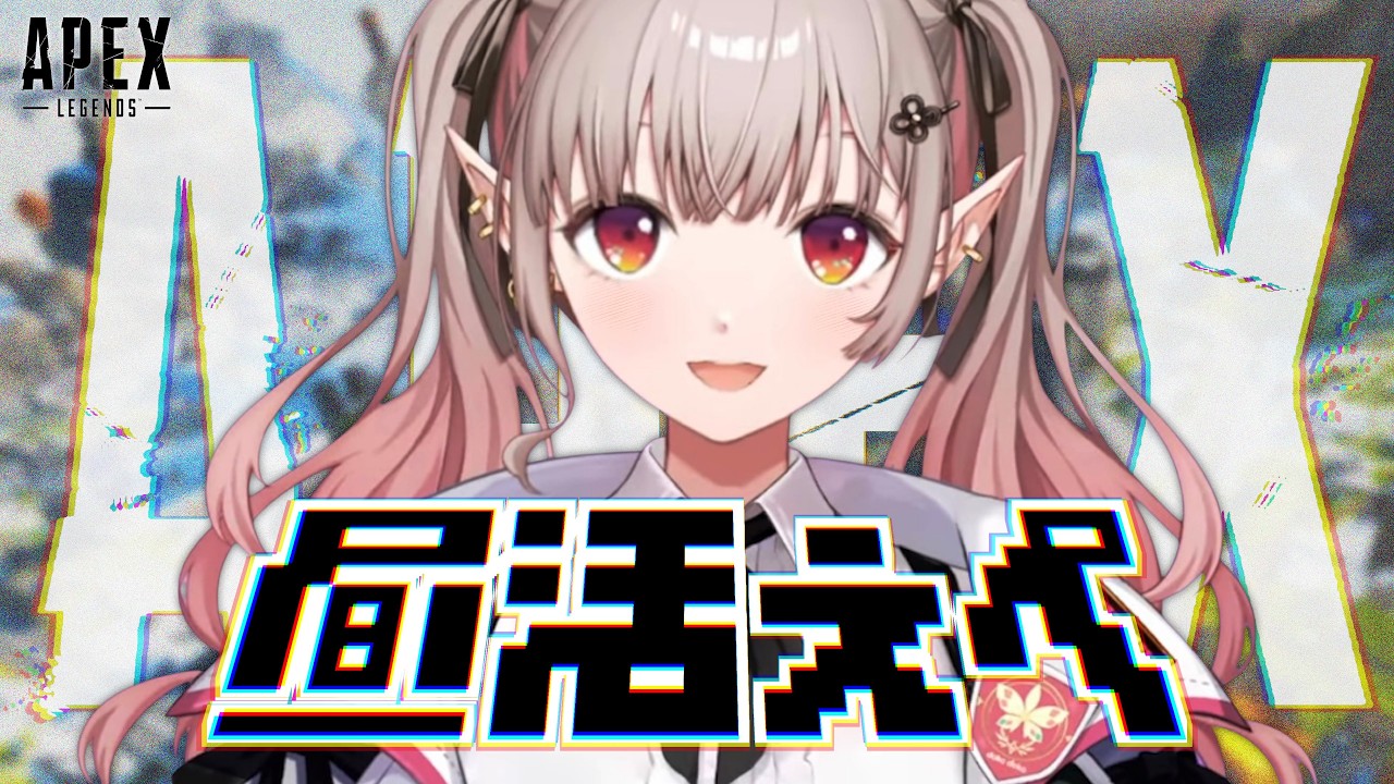 【APEX】あなたのえぺロスを私が救います。【にじさんじ/える】