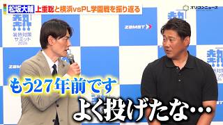 松坂大輔、上重聡と横浜vsPL学園戦を振り返る　17回に及ぶ熱投に「よく投げたな…」　『暑熱対策サミット2026』