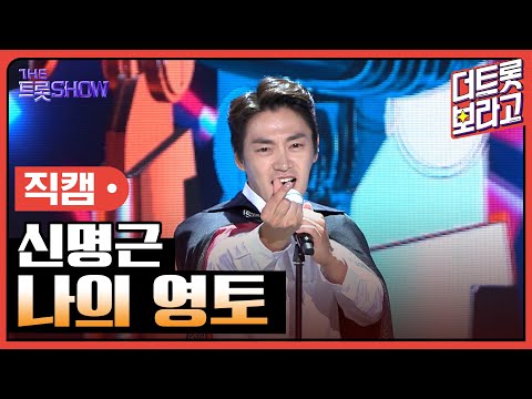 [세로 직캠]신명근¸ 나의 영토(현진우)| 트롯쇼 230410