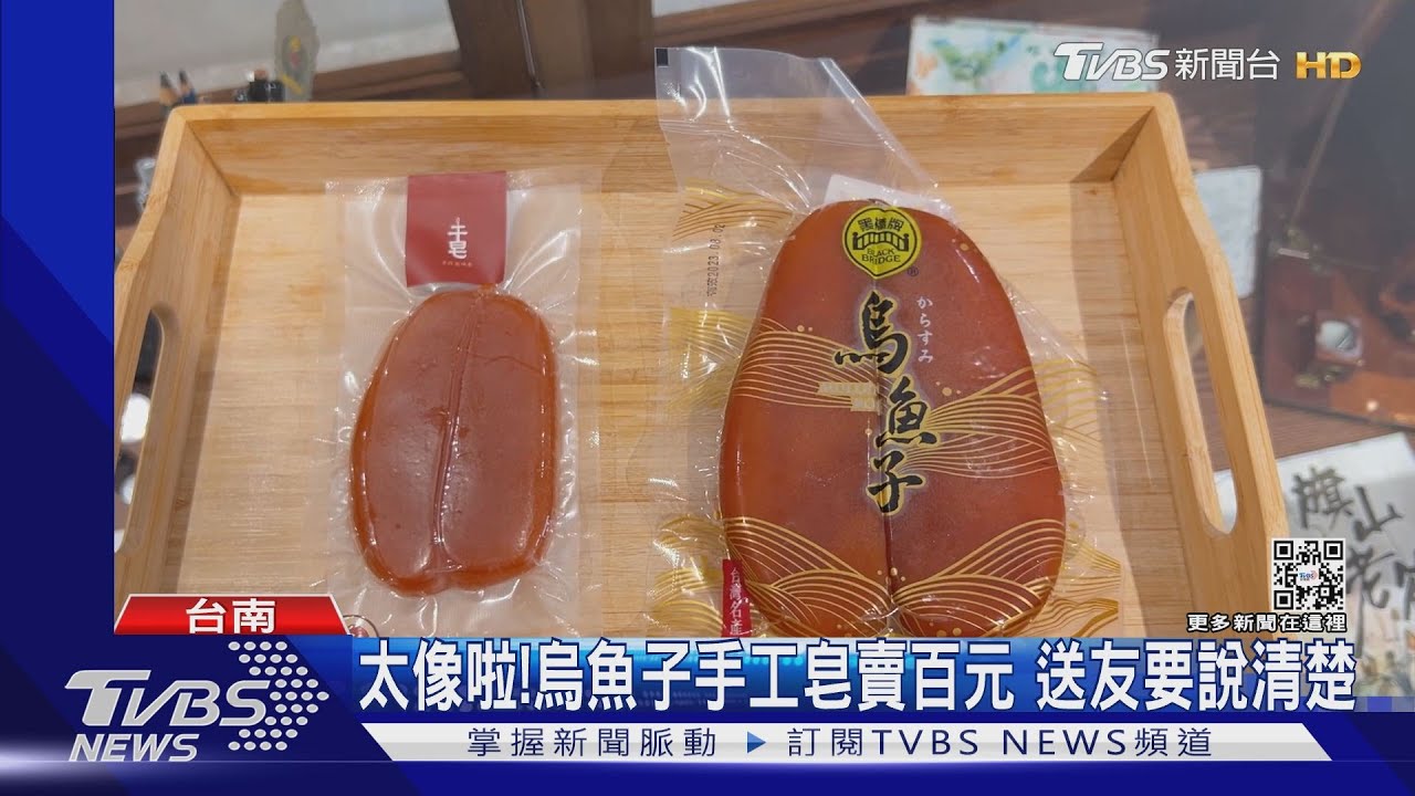 這是有故事的烏魚子 下鍋飄化學香真相是「肥皂」