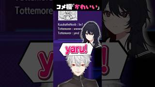 コメント欄がかわいいで埋め尽くされた、れんくんの「yaru!」【葛葉/如月れん/V最スト6】#shorts
