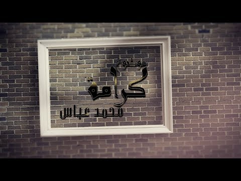 موضوع كرامة محمد عباس