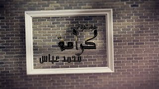 كلمات اغنية موضوع كرامة محمد عباس
