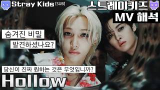 Download lagu [뮤비해석] 스트레이키즈 홀로 뮤비 리액션│Stray kids Hollow mv reaction interpretation mean (sub) mp3
