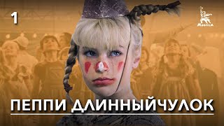 Пеппи Длинныйчулок, 1 серия (1984)