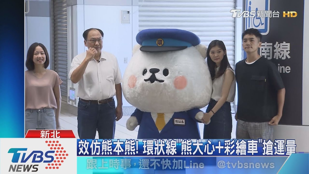 效仿熊本熊! 環狀線「熊大心、彩繪車」 搶運量