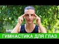 Гимнастика для глаз. Как улучшить зрение. Зарядка для глаз в любое время Гимнастика для глаз. Как улучшить зрение. Зарядка для глаз в любое время