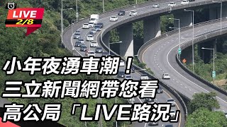 小年夜湧車潮！三立新聞網帶您看高公局