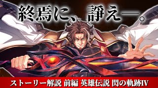 【終焉に諍う 最後の戦い】英雄伝説 閃の軌跡Ⅳ -THE END OF SAGA- ストーリー解説｜前編