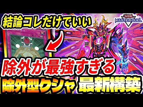 【除外型クシャトリラ】結論『除外』が最強。激強新規サーチ追加の『クシャトリラ』最新構築【マスターデュエル】
