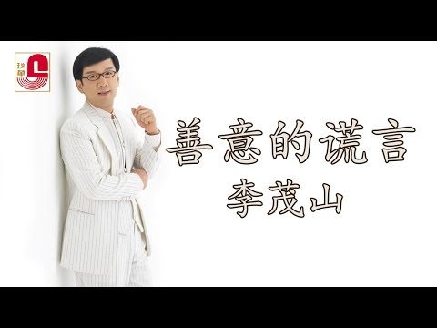 李茂山 - 善意的谎言 (Official Music Video)