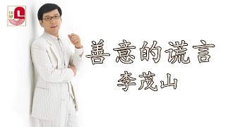 Download lagu 李茂山 - 善意的谎言 mp3