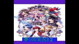 夢100実況#2