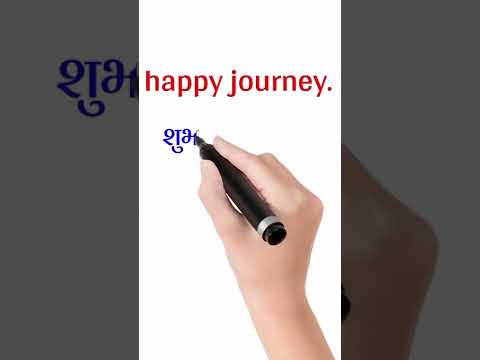 Happy journey meaning in hindi | happy journey hindi meaning  #shorts