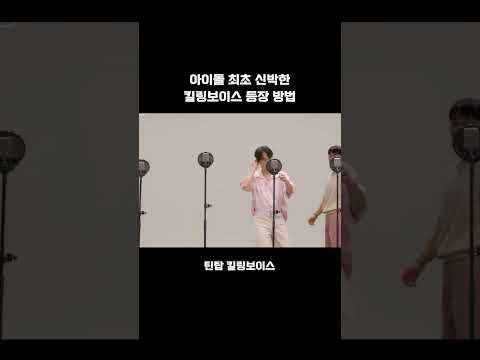 아이돌 최초 신박한 킬링보이스 등장 방법