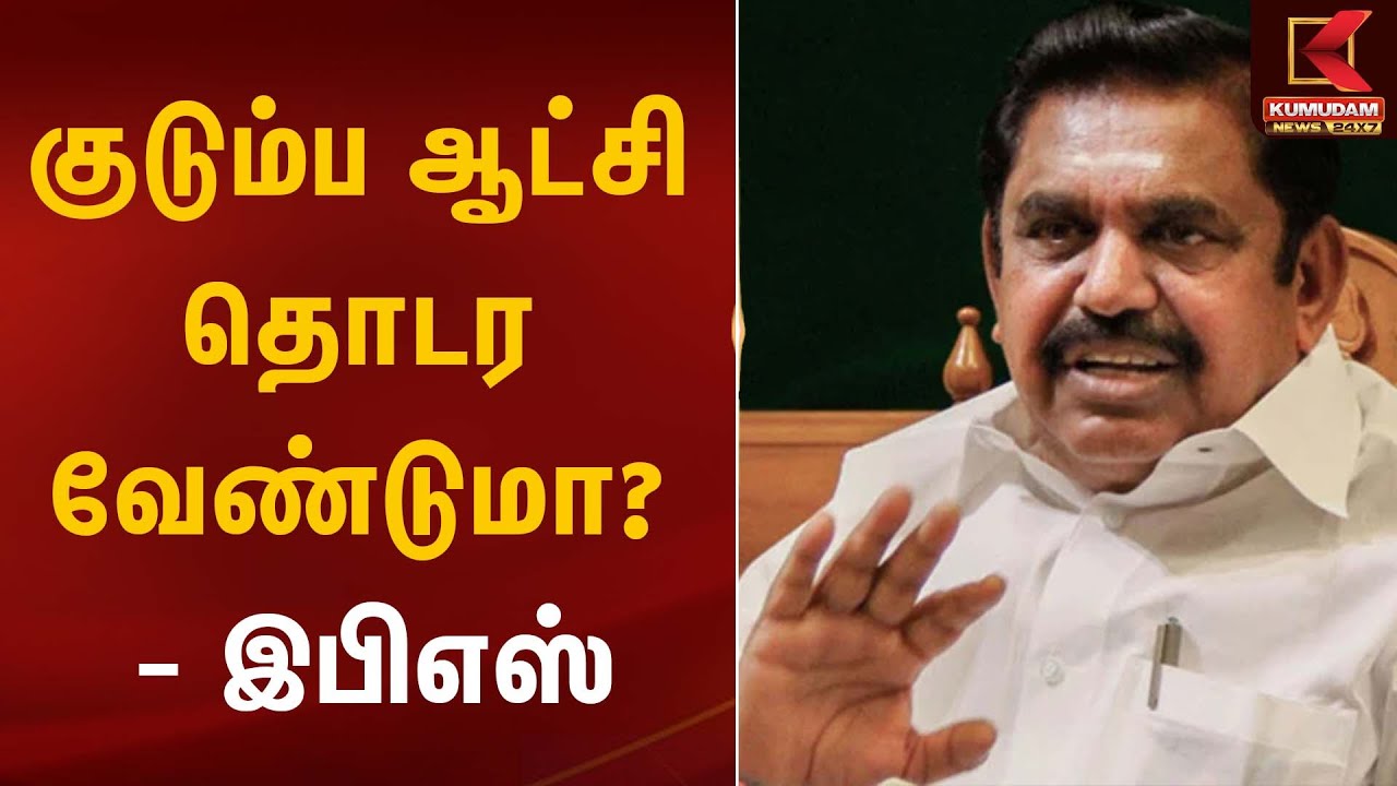 ஜன.9 முதல் அதிமுக வேட்பாளர் நேர்காணல் | EPS | Kumudam News