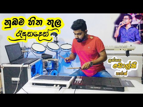 නුබම හිත තුල රැඳුනදෙන් || Nubama hitha thula || chamara weerasingha song cover HSB MIDI OCTAPAD