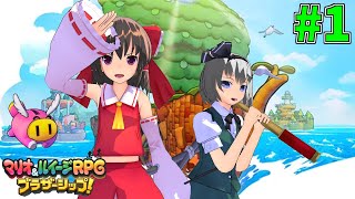【マリオ＆ルイージRPG ブラザーシップ！】霊夢と妖夢の異世界漂流#1【ゆっくり実況1】