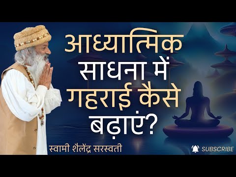 आध्यात्मिक साधना में गहराई कैसे बढ़ाएं?