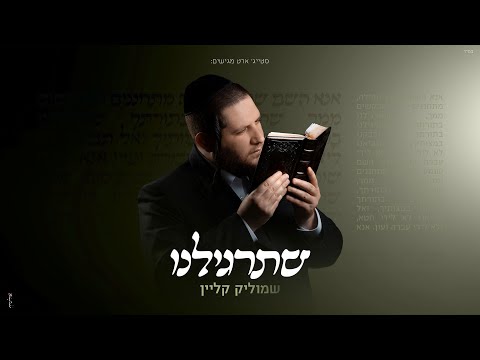 שמוליק קליין - שתרגילנו | Shmulik Klein - Shetargileinu