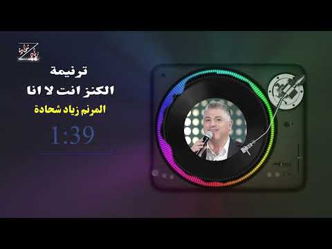 Ziad Shihadeh | ترنيمة الكنز انت لا انا | المرنم زياد شحادة