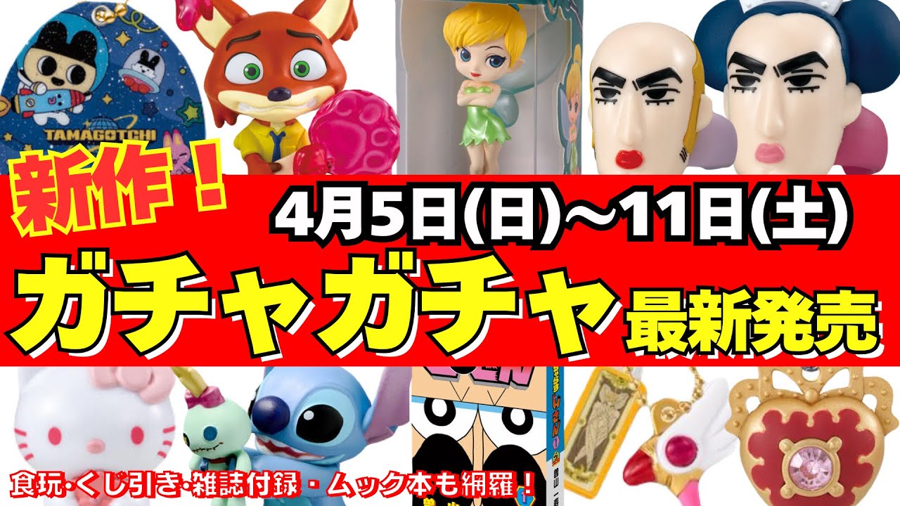 【ガチャガチャ】⚠️最新発売情報！4月週間まとめ サンリオ/たまごっち/一番くじ/食玩/雑誌付録/ムック本/カプセルトイ/capsuletoy ほか