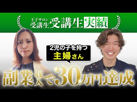 2児の子を持つ主婦さんが副業月収30万円達成!!