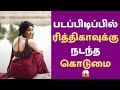 குளத்தில் வழுக்கி விழுந்து தவித்த Ritika