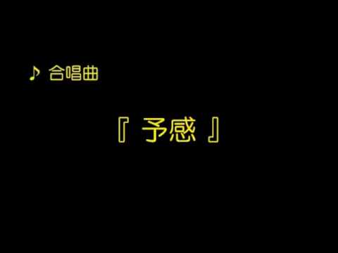合唱曲    予感