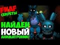 Five Nights At Freddy's 3 - Найден Новый Аниматроник Бонни ...