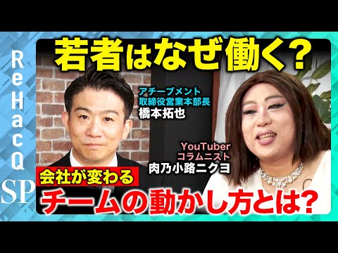歴史文化学科 【マネジメントの技術】会社が変わる！？令和のチームの動かし方とは？【肉乃小路ニクヨ】