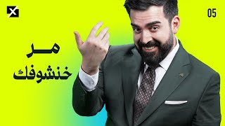 Download lagu مر خنشوفك | البشير شو اكس و مربع - الحلقة الخامسة كاملة mp3