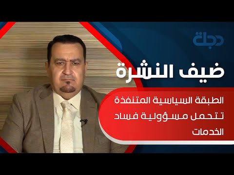 شاهد بالفيديو.. الباز: الطبقة السياسية المتنفذة تتحمل مسؤولية فساد الخدمات