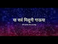 या सर्व मिळुनी गाऊया Title Track ALBUM या सर्व मि�