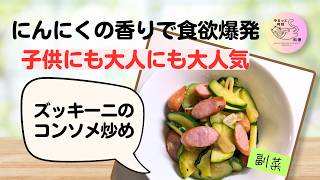 ##8【ズッキーニとソーセージのコンソメ炒め】簡単5分！夏野菜の人気おかず🥒