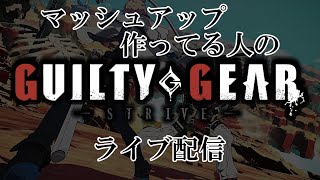 【GGST】マッシュアップ作ってる人のライブ配信 #1