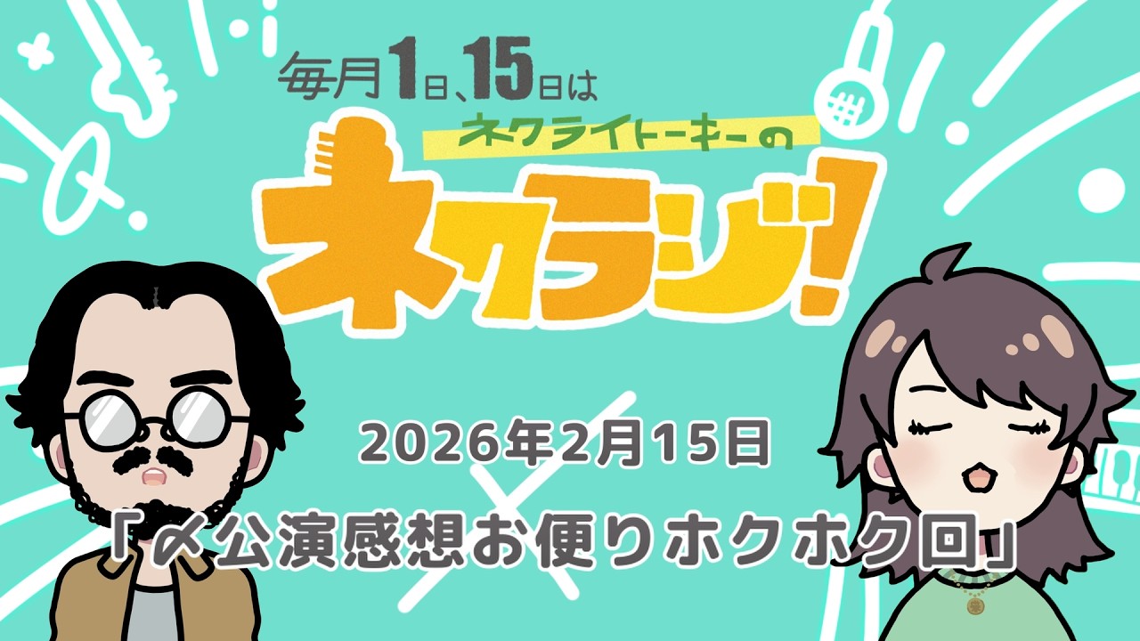 ネクライトーキーのネクラジ！第22回