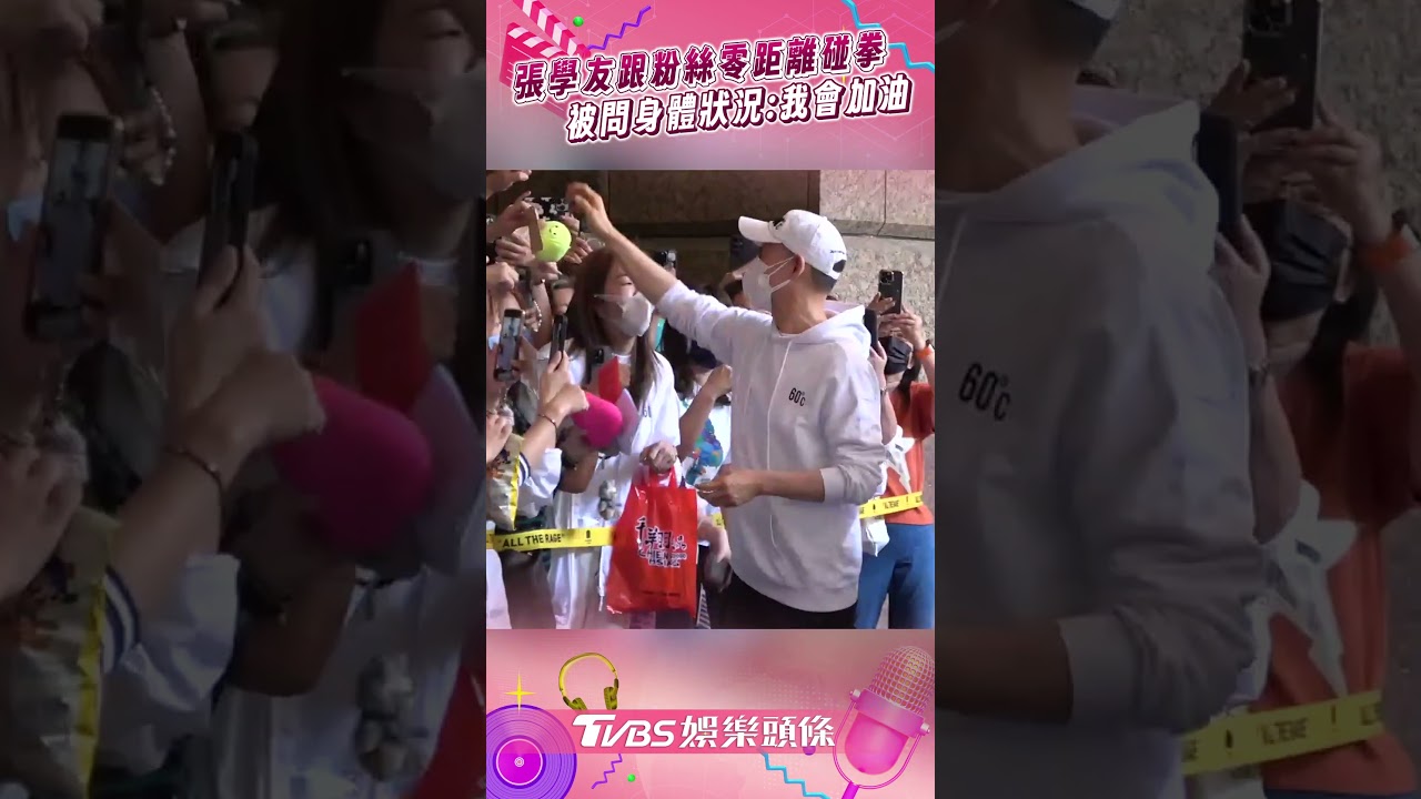 影音／張學友跟粉絲零距離碰拳！　被問身體狀況比讚：我會加油的