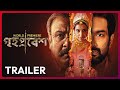 Official Trailer Grihapravesh Subhashree Kaushik Ganguly Indraadip Watch Now Hoichoi