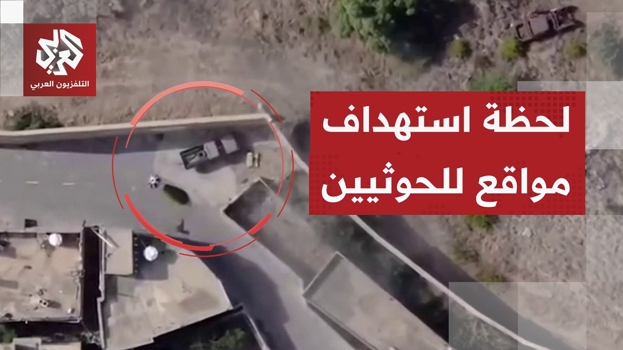 القوات المسلحة اليمنية تنشر مشاهد جديدة للحظة استهداف مواقع تابعة للحوثيين