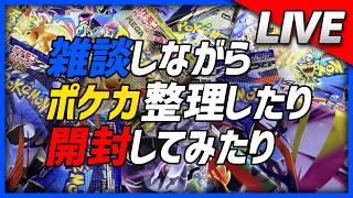 【ポケカ】 2026.06.18 雑談しながらポケカ整理したり開封してみたり【ポケカ開封】