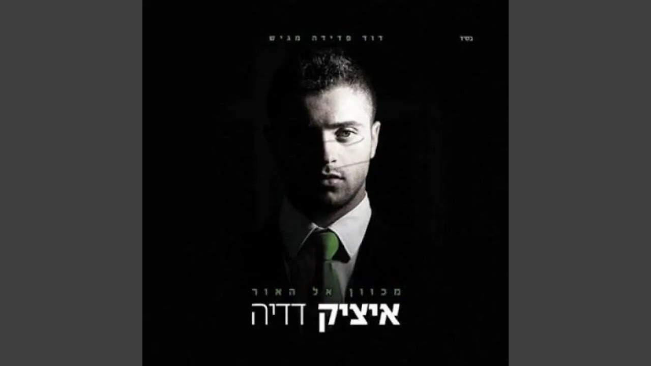 איציק דדיה – בליבי תפילה