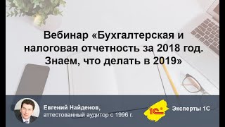 Вебинар «Бухгалтерская и налоговая отчетность за 2018 год. Знаем, что делать в 2019»