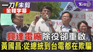 [討論] 黃國昌考察興達電廠：二問高雄市政府