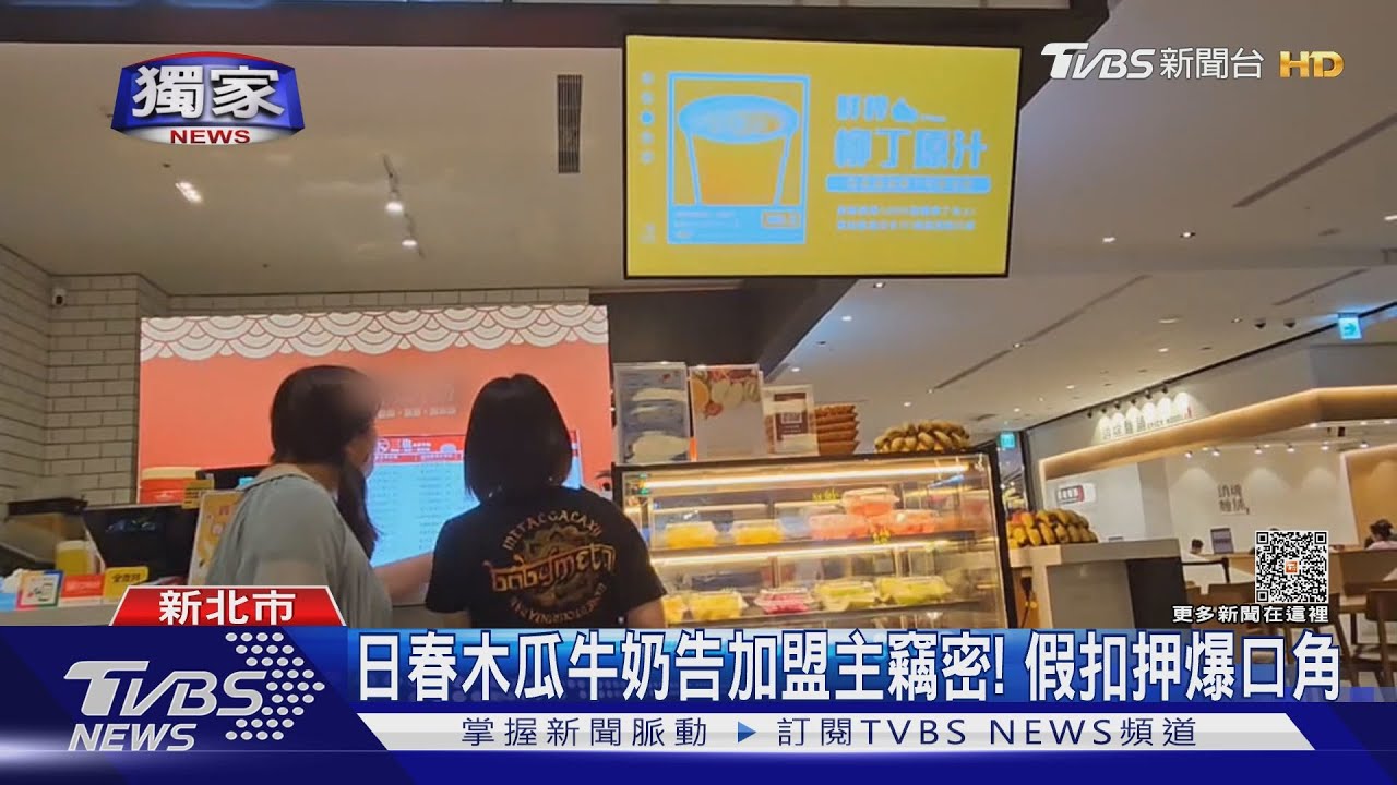 日春木瓜牛奶告加盟主竊密! 假扣押爆口角