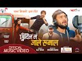 CHHUDINA MA JAALE RUMAL | छुँदिन म जाले रुमाल | अलिफ खान Alif Khan | Arjun Pokharel | Inzamam Shreya CHHUDINA MA JAALE RUMAL | छुँदिन म जाले रुमाल | अलिफ खान Alif Khan | Arjun Pokharel | Inzamam Shreya