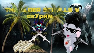 TES:V - СкУрим (Скайрим с Модами) №1 {CraZZySh0W}{Nick_Carter}