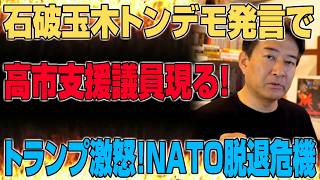 【唖然】石破・玉木氏がトンデモ発言で中国大喜び！？新たな高市支持者が登場！